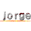 ｊｏｒｇｅ (attack on hentai)