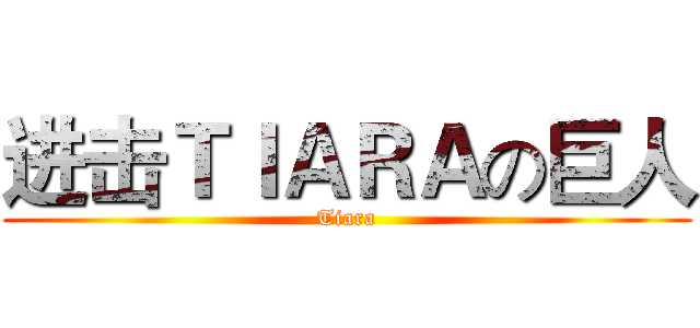 进击ＴＩＡＲＡの巨人 (Tiara)
