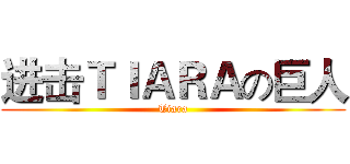 进击ＴＩＡＲＡの巨人 (Tiara)