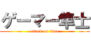 ゲーマー隼士 (attack on titan)