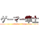 ゲーマー隼士 (attack on titan)