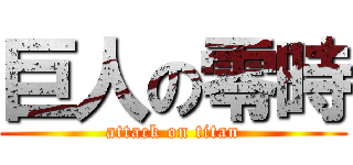 巨人の零時 (attack on titan)
