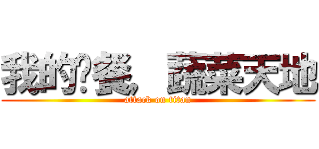 我的晚餐，蔬菜天地 (attack on titan)