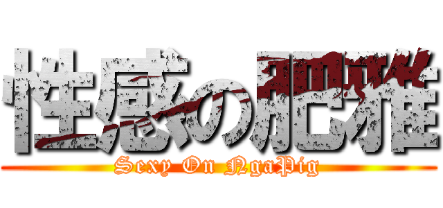 性感の肥雅 (Sexy On NgaPig)