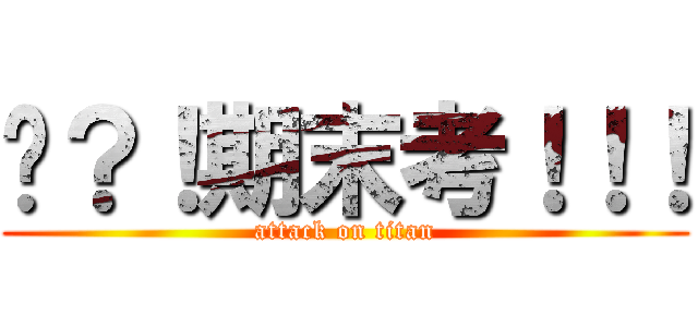 啥？！期末考！！！ (attack on titan)