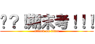 啥？！期末考！！！ (attack on titan)