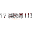 啥？！期末考！！！ (attack on titan)