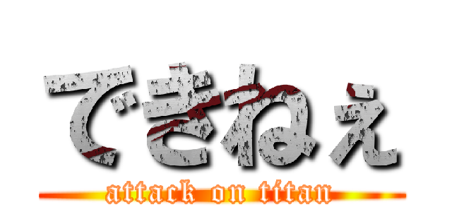 できねぇ (attack on titan)