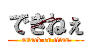 できねぇ (attack on titan)