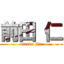 前田 仁 (maeda jin)