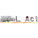 進撃のＬ．Ａｃｔ (attack on titan)