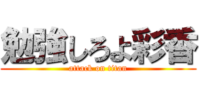 勉強しろよ彩香 (attack on titan)