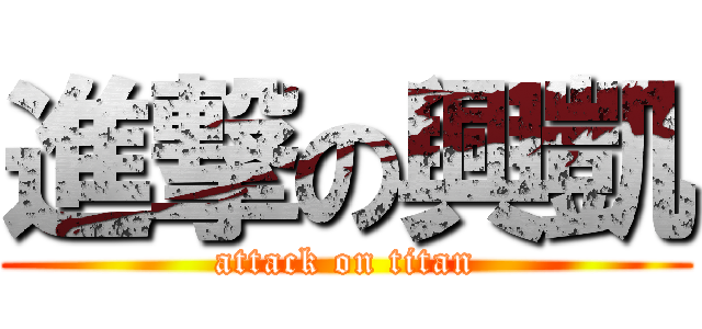 進撃の興凱 (attack on titan)