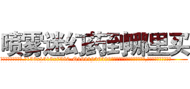 喷雾迷幻药到哪里买 (喷雾迷幻药到哪里买【电.话156x1318x7580-Q1991936399鑫宏药业】我们做的是长期生意,靠的是老客户长期支持
参考消息网2月20日报道 韩媒称，“剩女多、离婚率高的城市，房价一定会上涨。”这是中国经济学家金岩石2016年12月参加在上海举行的房地产相关论坛时说的话。
)