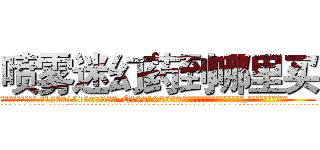 喷雾迷幻药到哪里买 (喷雾迷幻药到哪里买【电.话156x1318x7580-Q1991936399鑫宏药业】我们做的是长期生意,靠的是老客户长期支持
参考消息网2月20日报道 韩媒称，“剩女多、离婚率高的城市，房价一定会上涨。”这是中国经济学家金岩石2016年12月参加在上海举行的房地产相关论坛时说的话。
)