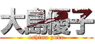 大島優子 (oshima yuko)