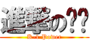 進撃の渢渢 (K-1 Power)
