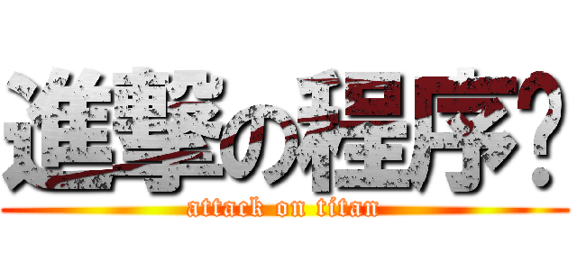 進撃の程序员 (attack on titan)
