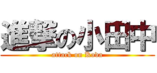 進撃の小田中 (attack on Koda)
