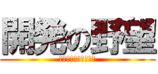 開発の野望 (旧スクの改革２０２２)