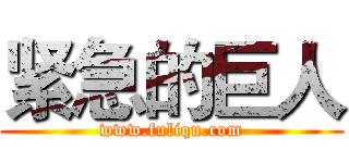 紧急的巨人 (www.fuliqu.com)