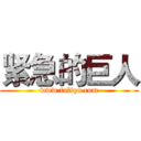 紧急的巨人 (www.fuliqu.com)