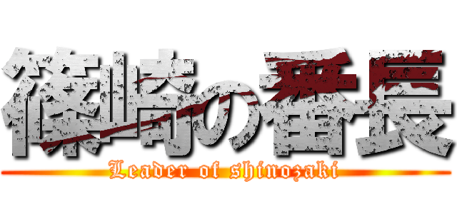 篠崎の番長 (Leader of shinozaki)