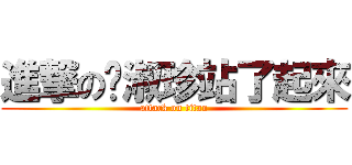 進撃の吳淑珍站了起來 (attack on titan)