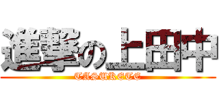 進撃の上田中 (TASUKETE)