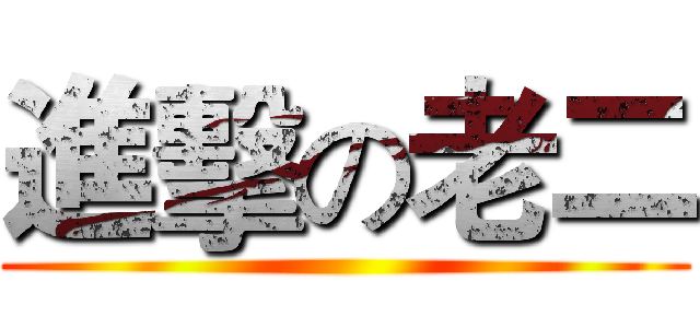 進擊の老二 ()
