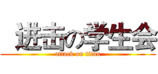   进击の学生会 (attack on titan)