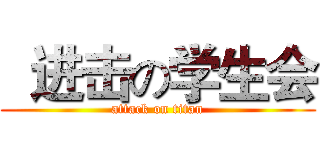   进击の学生会 (attack on titan)