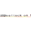 進撃のａｔｔａｃｋ ｏｎ ｔｉｔａｎ巨人 ()