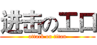 进击の工口 (attack on titan)