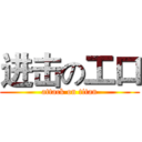 进击の工口 (attack on titan)