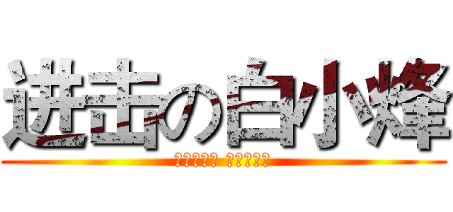进击の白小烽 (白氏的传说 人狠话不多)