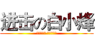 进击の白小烽 (白氏的传说 人狠话不多)