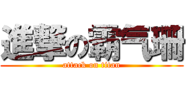 進撃の霸气珊 (attack on titan)