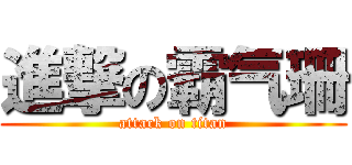 進撃の霸气珊 (attack on titan)