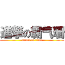 進撃の霸气珊 (attack on titan)