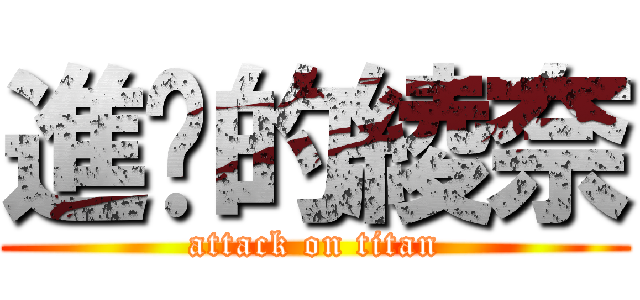 進擊的綾奈 (attack on titan)