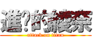 進擊的綾奈 (attack on titan)