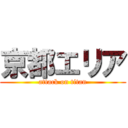 京都エリア (attack on titan)