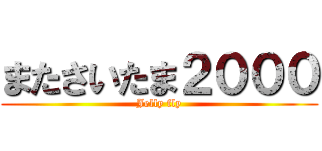 またさいたま２０００ (Jelly fly)