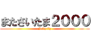 またさいたま２０００ (Jelly fly)