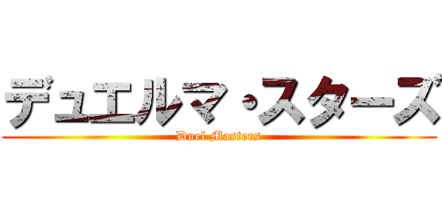 デュエルマ・スターズ (Duel Masters)