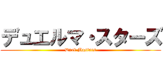 デュエルマ・スターズ (Duel Masters)