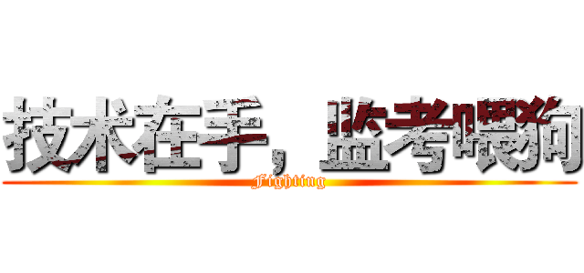 技术在手，监考喂狗 (Fighting)