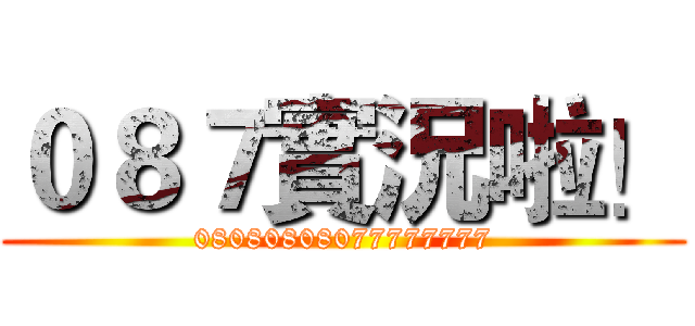 ０８７實況啦！ (08080808077777777)