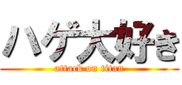 ハゲ大好き (attack on titan)